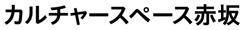 カルチャースペース赤坂